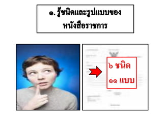 ๖ ชนิด
๑๑ แบบ
 