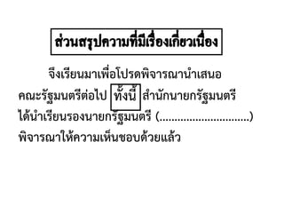 จึงเรียนมาเพื่อโปรดพิจารณานาเสนอ
คณะรัฐมนตรีต่อไป สานักนายกรัฐมนตรี
ได้นาเรียนรองนายกรัฐมนตรี (..............................)
พิจารณาให้ความเห็นชอบด้วยแล้ว
ทั้งนี้
 