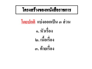โดยปกติ แบ่งออกเป็น ๓ ส่วน
๑. หัวเรื่อง
๒. เนื้อเรื่อง
๓. ท้ายเรื่อง
 