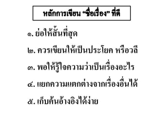 ๑. ย่อให้สั้นที่สุด
๒. ควรเขียนให้เป็นประโยค หรือวลี
๓. พอให้รู้ใจความว่าเป็นเรื่องอะไร
๔. แยกความแตกต่างจากเรื่องอื่นได้
๕. เก็บค้นอ้างอิงได้ง่าย
 