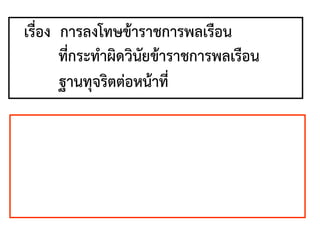 เรื่อง การลงโทษข้าราชการพลเรือน
ที่กระทาผิดวินัยข้าราชการพลเรือน
ฐานทุจริตต่อหน้าที่
 