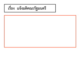 เรื่อง แจ้งมติคณะรัฐมนตรี
 