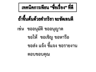 เช่น ขออนุมัติ ขออนุญาต
ขอให้ ขอเชิญ ขอหารือ
ขอส่ง แจ้ง ชี้แจง ขอรายงาน
ตอบขอบคุณ
 