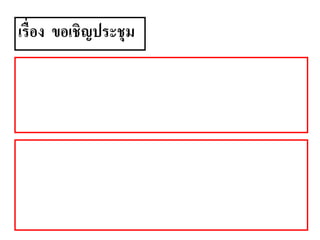 เรื่อง ขอเชิญประชุม
 