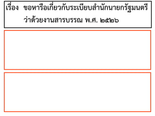 เรื่อง ขอหารือเกี่ยวกับระเบียบสานักนายกรัฐมนตรี
ว่าด้วยงานสารบรรณ พ.ศ. ๒๕๒๖
 
