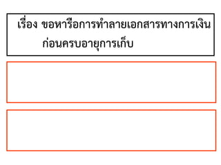 เรื่อง ขอหารือการทาลายเอกสารทางการเงิน
ก่อนครบอายุการเก็บ
 