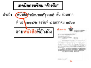 อ้างถึง หนังสือสานักนายกรัฐมนตรี ลับ ด่วนมาก
ที่ นร ๐๑๐๔/๒ ลงวันที่ ๔ มกราคม ๒๕๖๐
ด่วนมาก
ตามหนังสือที่อ้างถึง
ลับ
ลับ
 