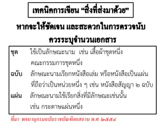 ชุด ใช้เป็นลักษณะนาม เช่น เสื้อผ้าชุดหนึ่ง
คณะกรรมการชุดหนึ่ง
ฉบับ ลักษณะนามเรียกหนังสือเล่ม หรือหนังสือเป็นแผ่น
ที่ถือว่าเป็นหน่วยหนึ่ง ๆ เช่น หนังสือสัญญา ๒ ฉบับ
แผ่น ลักษณะนามใช้เรียกสิ่งที่มีลักษณะเช่นนั้น
เช่น กระดาษแผ่นหนึ่ง
ที่มา พจนานุกรมฉบับราชบัณฑิตยสถาน พ.ศ. ๒๕๕๔
 
