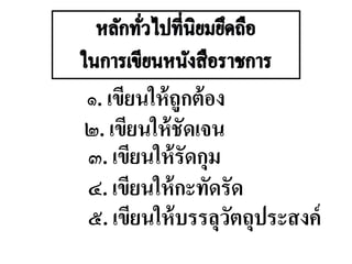 ๑. เขียนให้ถูกต้อง
๒. เขียนให้ชัดเจน
๓. เขียนให้รัดกุม
๔. เขียนให้กะทัดรัด
๕. เขียนให้บรรลุวัตถุประสงค์
 