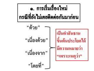 “ด้วย”
“เนื่องด้วย”
“เนื่องจาก”
“โดยที่”
เป็นคาสันธาน
ขึ้นต้นประโยคได้
มีความหมายว่า
“เพราะเหตุว่า”
 