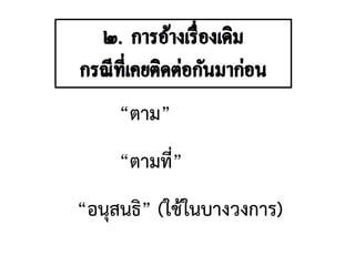 “ตาม”
“ตามที่”
“อนุสนธิ” (ใช้ในบางวงการ)
 