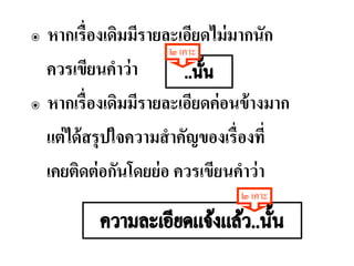 ๏ หากเรื่องเดิมมีรายละเอียดไม่มากนัก
ควรเขียนคาว่า
๏ หากเรื่องเดิมมีรายละเอียดค่อนข้างมาก
แต่ได้สรุปใจความสาคัญของเรื่องที่
เคยติดต่อกันโดยย่อ ควรเขียนคาว่า
๒ เคาะ
๒ เคาะ
 