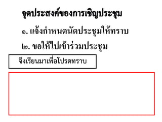 ๑. แจ้งกาหนดนัดประชุมให้ทราบ
๒. ขอให้ไปเข้าร่วมประชุม
จึงเรียนมาเพื่อโปรดทราบ
 