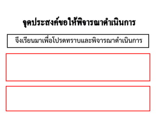 จึงเรียนมาเพื่อโปรดทราบและพิจารณาดาเนินการ
 