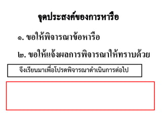 ๑. ขอให้พิจารณาข้อหารือ
๒. ขอให้แจ้งผลการพิจารณาให้ทราบด้วย
จึงเรียนมาเพื่อโปรดพิจารณาดาเนินการต่อไป
 
