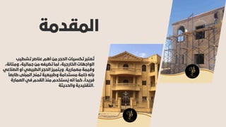 ‫المقدمة‬
‫تشطيب‬ ‫عناصر‬ ‫أهم‬ ‫من‬ ‫الحجر‬ ‫تكسيات‬ ‫عتبر‬ ‫ُت‬
،‫ومتانة‬ ،‫جمالية‬ ‫من‬ ‫تضيفه‬ ‫لما‬ ،‫الخارجية‬ ‫الواجهات‬
‫الصناعي‬ ‫أو‬ ‫الطبيعي‬ ‫الحجر‬ ‫ويتميز‬ .‫معمارية‬ ‫وقيمة‬
‫ًا‬‫طابع‬ ‫المبنى‬ ‫تمنح‬ ‫وطبيعية‬ ‫مستدامة‬ ‫خامة‬ ‫أبنه‬
‫العمارة‬ ‫في‬ ‫القدم‬ ‫منذ‬ ‫ستخدم‬ ‫ُي‬ ‫أنه‬ ‫كما‬ ،‫ًا‬‫فريد‬
‫والحديثة‬ ‫التقليدية‬.
 