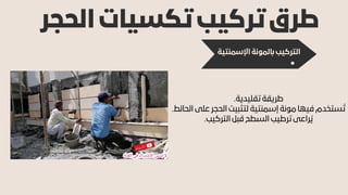 ‫الحجر‬ ‫تكسيات‬ ‫تركيب‬ ‫طرق‬
‫اإلسمنتية‬ ‫ابلمونة‬ ‫التركيب‬
.‫تقليدية‬ ‫طريقة‬
.‫الحائط‬ ‫على‬ ‫الحجر‬ ‫لتثبيت‬ ‫إسمنتية‬ ‫مونة‬ ‫فيها‬ ‫ستخدم‬‫ُت‬
.‫التركيب‬ ‫قبل‬ ‫السطح‬ ‫ترطيب‬ ‫راعى‬‫ُي‬
 