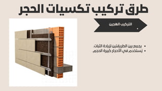 ‫الحجر‬ ‫تكسيات‬ ‫تركيب‬ ‫طرق‬
‫الهجين‬ ‫التركيب‬
.‫الثبات‬ ‫لزايدة‬ ‫الطريقتين‬ ‫بين‬ ‫يجمع‬
.‫الحجم‬ ‫كبيرة‬ ‫األحجار‬ ‫في‬ ‫ستخدم‬‫ُي‬
 