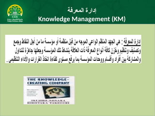 ‫المعرفة‬ ‫إدارة‬
Knowledge Management (KM)
 