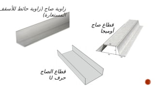 ‫صاج‬ ‫قطاع‬
‫أوميجا‬
‫الصاج‬ ‫قطاع‬
‫حرف‬
U
‫لألسقف‬ ‫حائط‬ ‫(زاوية‬ ‫صاج‬ ‫زاوية‬
)‫المستعارة‬
 
