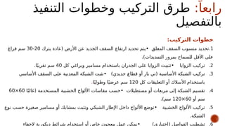 :ً‫رابعا‬
‫التنفيذ‬ ‫وخطوات‬ ‫التركيب‬ ‫طرق‬
‫بالتفصيل‬
:‫التركيب‬ ‫خطوات‬
1
.
‫لق‬u
‫ع‬‫الم‬ ‫السقف‬ ‫منسوب‬ ‫تحديد‬
•
‫يترك‬ ‫(عادة‬ ‫األرض‬ ‫عن‬ ‫الجديد‬ ‫السقف‬ ‫ارتفاع‬ ‫تحديد‬ ‫يتم‬
20
-
30
‫فراغ‬ ‫سم‬
.)‫التمديدات‬ ‫بمرور‬ ‫للسماح‬ ‫األقل‬ ‫على‬
.2
‫الزوايا‬ ‫تركيب‬
•
‫كل‬ ‫وبراغي‬ ‫مسامير‬ ‫باستخدام‬ ‫الجدران‬ ‫على‬ ‫الزوايا‬ ‫تثبيت‬
40
.‫ا‬ً‫تقريب‬ ‫سم‬
.3
)‫حديدي‬ u
‫ع‬‫قطا‬ ‫أو‬ ‫بار‬ ‫(تي‬ ‫األساسية‬ ‫الشبكة‬ ‫تركيب‬
•
‫األساسي‬ ‫السقف‬ ‫على‬ ‫المعدنية‬ ‫الشبكة‬ ‫تثبت‬
‫كل‬ ‫التعليقات‬ ‫أو‬ ‫األسالك‬ ‫باستخدام‬
120
‫ا‬ً‫وطولي‬ ‫ا‬ً‫عرضي‬ ‫سم‬
.
.4
‫مستطيالت‬ ‫أو‬ ‫مربعات‬ ‫إلى‬ ‫الشبكة‬ ‫تقسيم‬
•
‫ا‬ً‫(غالب‬ ‫المستخدمة‬ ‫الخشبية‬ ‫األلواح‬ ‫مقاسات‬ ‫حسب‬
60
×
60
‫أو‬ ‫سم‬
60
×
120
.)‫سم‬
.5
‫الخشبية‬ ‫األلواح‬ ‫تركيب‬
•
‫نوع‬ ‫حسب‬ ‫صغيرة‬ ‫مسامير‬ ‫أو‬ ‫بمشابك‬ ‫وتثبت‬ ‫الشبكي‬ ‫اإلطار‬ ‫داخل‬ ‫األلواح‬ ‫توضع‬
.‫الشبكة‬
.6
)‫(اختياري‬ ‫الفواصل‬ ‫تشطيب‬
•
‫إلخفاء‬ ‫ديكورية‬ ‫شرائط‬ ‫استخدام‬ ‫أو‬ ‫خاص‬ ‫معجون‬ ‫عمل‬ ‫يمكن‬
 