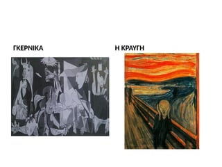 ΓΚΕΡΝΙΚΑ Η ΚΡΑΥΓΗ
 