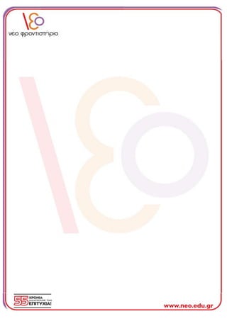 ΤΕΣΤ ΠΡΟΣΟΜΟΙΩΣΗΣ ΑΡΧΑΙΑ ΕΛΛΗΝΙΚΑ - ΠΑΝΕΛΛΗΝΙΕΣ