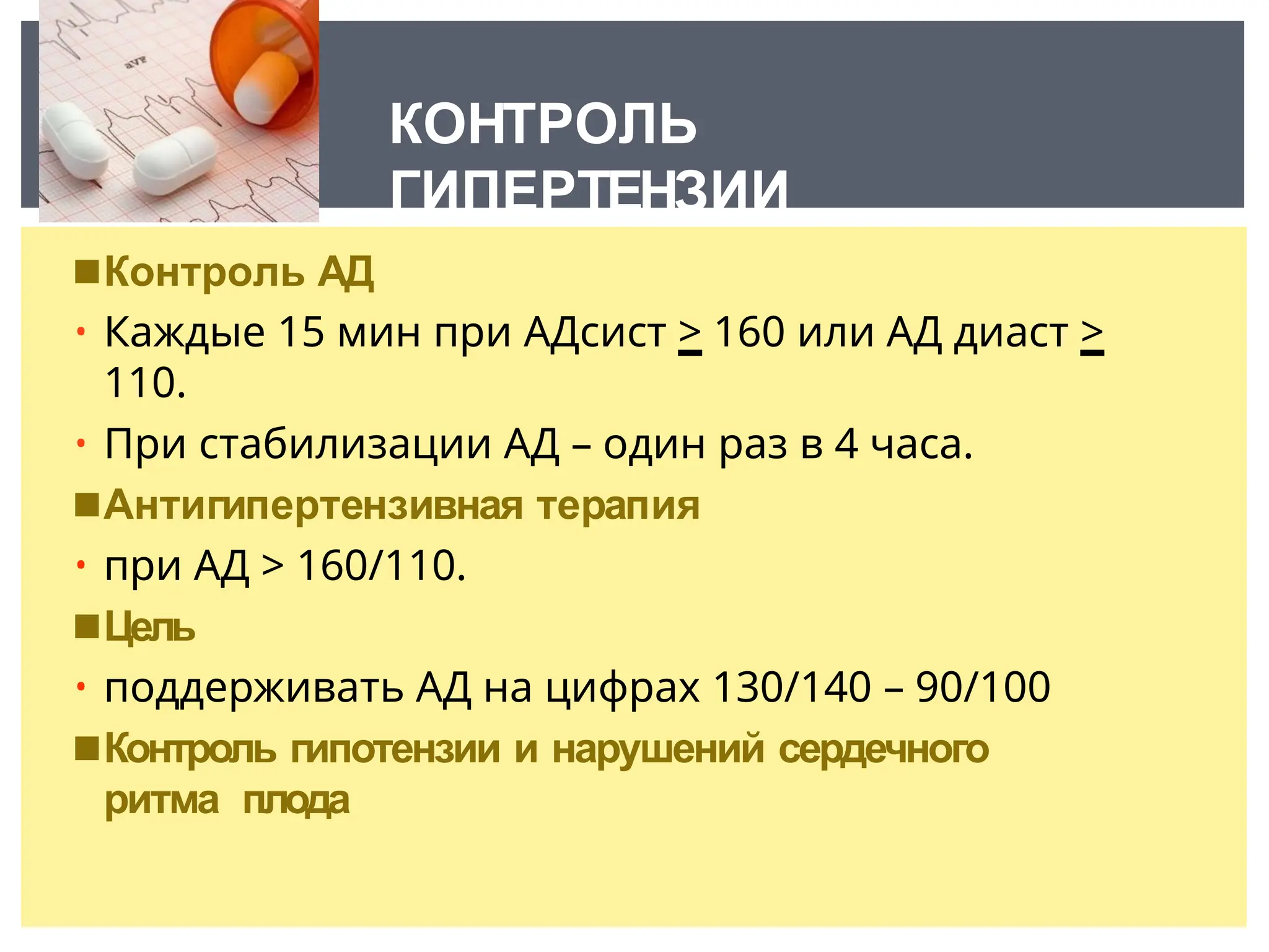 ◾Контроль АД
• Каждые 15 мин при АДсист > 160 или АД диаст >
110.
• При стабилизации АД – один раз в 4 часа.
◾Антигипертензивная терапия
• при АД > 160/110.
◾Цель
• поддерживать АД на цифрах 130/140 – 90/100
◾Контроль гипотензии и нарушений сердечного
ритма плода
КОНТРОЛЬ
ГИПЕРТЕНЗИИ
 