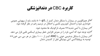 ✓
‫از‬ ‫کمتر‬ ‫دندان‬ ‫مشکل‬ ‫با‬ ‫بیماران‬ ‫در‬ ‫هموگلوبین‬ ‫اگر‬
g/L
10
-
8
‫عمومی‬ ‫بیهوشی‬ ‫از‬ ‫باید‬ ،‫باشد‬
‫شود‬ ‫گرفته‬ ‫نظر‬ ‫در‬ ‫زخم‬ ‫ترمیم‬ ‫در‬ ‫اختالل‬ ‫و‬ ‫بالینی‬ ‫خونریزی‬ ‫احتمال‬ ‫و‬ ‫شود‬ ‫خودداری‬
.
✓
‫شدید‬ ‫آنمی‬ ‫با‬ ‫بیماران‬ ‫در‬
>>
‫شود‬ ‫محدود‬ ‫ها‬ ‫نارکوتیک‬ ‫مصرف‬
.
✓
‫می‬ ‫قرار‬ ‫قلبی‬ ‫ایسکمی‬ ‫بیماری‬ ‫خطر‬ ‫افزایش‬ ‫معرض‬ ‫در‬ ‫را‬ ‫فرد‬ ،‫آنمی‬ ‫که‬ ‫شود‬ ‫توجه‬ ‫باید‬
‫دهد‬
.
✓
‫یا‬ ‫خونی‬ ‫بدخیمی‬ ‫مشکل‬ ‫با‬ ‫بیماران‬ ‫در‬
ANC
‫از‬ ‫کمتر‬
1000
‫خون‬ ‫سی‬ ‫سی‬ ‫هر‬ ‫در‬ ‫سلول‬
>>
‫دندان‬ ‫کشیدن‬ ‫از‬ ‫قبل‬ ‫بیوتیکی‬ ‫آنتی‬ ‫پروفیالکسی‬ ‫به‬ ‫توصیه‬
‫کاربرد‬
CBC
‫دندانپزشکی‬ ‫در‬
 