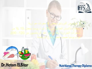 09/11/1446 10
•
1
‫يعطي‬ ‫البروتين‬ ‫من‬ ‫غرام‬
4
‫حرارية‬ ‫سعرات‬
.
•
‫إلى‬ ‫العادي‬ ‫اإلنسان‬ ‫ويحتاج‬
70
‫بمعدل‬ ً‫ا‬‫يومي‬ ‫غرام‬
15
%
‫من‬
‫من‬ ‫الرياضيين‬ ‫عند‬ ‫يرتفع‬ ‫وقد‬ ‫الحرارية‬ ‫السعرات‬
120
-
200
‫الرياضة‬ ‫ونوع‬ ‫العمر‬ ‫حسب‬ ً‫ا‬‫يومي‬ ‫غرام‬
.
 