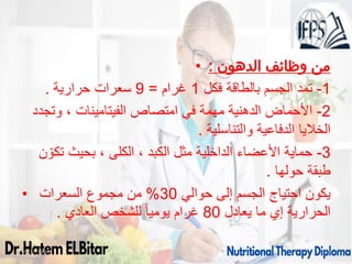 • : ‫الدهون‬ ‫وظائف‬ ‫من‬
1
-
‫فكل‬ ‫بالطاقة‬ ‫الجسم‬ ‫تمد‬
1
‫غرام‬
=
9
‫حرارية‬ ‫سعرات‬
.
2
-
‫وتجدد‬ ، ‫الفيتامينات‬ ‫امتصاص‬ ‫في‬ ‫مهمة‬ ‫الدهنية‬ ‫األحماض‬
‫والتناسلية‬ ‫الدفاعية‬ ‫الخاليا‬
.
3
-
‫ن‬ ّ‫تكو‬ ‫بحيث‬ ، ‫الكلى‬ ، ‫الكبد‬ ‫مثل‬ ‫الداخلية‬ ‫األعضاء‬ ‫حماية‬
‫حولها‬ ‫طبقة‬
.
• ‫حوالي‬ ‫إلى‬ ‫الجسم‬ ‫احتياج‬ ‫يكون‬
30
%
‫السعرات‬ ‫مجموع‬ ‫من‬
‫يعادل‬ ‫ما‬ ‫إي‬ ‫الحرارية‬
80
‫العادي‬ ‫للشخص‬ ً‫ا‬‫يومي‬ ‫غرام‬
.
09/11/1446 14
 