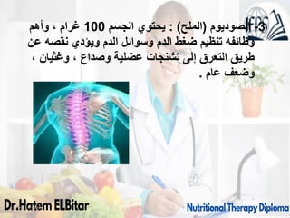 09/11/1446 17
3
-
‫الصوديوم‬
(
‫الملح‬
: )
‫الجسم‬ ‫يحتوي‬
100
‫وأهم‬ ، ‫غرام‬
‫عن‬ ‫نقصه‬ ‫ويؤدي‬ ‫الدم‬ ‫وسوائل‬ ‫الدم‬ ‫ضغط‬ ‫تنظيم‬ ‫وظائفه‬
، ‫وغثيان‬ ، ‫وصداع‬ ‫عضلية‬ ‫تشنجات‬ ‫إلى‬ ‫التعرق‬ ‫طريق‬
‫عام‬ ‫وضعف‬
.
 