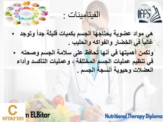 ‫الفيتامينات‬
:
• ‫وتوجد‬ ً‫ا‬‫جد‬ ‫قليلة‬ ‫بكميات‬ ‫الجسم‬ ‫يحتاجها‬ ‫عضوية‬ ‫مواد‬ ‫هي‬
‫والحليب‬ ‫والفواكه‬ ‫الخضار‬ ‫في‬ ً‫ا‬‫غالب‬
.
• ‫وصحته‬ ‫الجسم‬ ‫سالمة‬ ‫على‬ ‫تحافظ‬ ‫أنها‬ ‫في‬ ‫أهميتها‬ ‫وتكمن‬
‫وأداء‬ ‫التأكسد‬ ‫وعمليات‬ ، ‫المختلفة‬ ‫الجسم‬ ‫عمليات‬ ‫تنظيم‬ ‫في‬
‫الجسم‬ ‫أنسجة‬ ‫وحيوية‬ ‫العضالت‬
.
09/11/1446 18
 