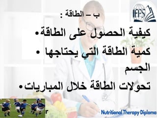 ‫ب‬
–
‫الطاقة‬
:
•‫الطاقة‬ ‫على‬ ‫الحصول‬ ‫كيفية‬
• ‫يحتاجها‬ ‫التي‬ ‫الطاقة‬ ‫كمية‬
‫الجسم‬
•‫المباريات‬ ‫خالل‬ ‫الطاقة‬ ‫تحوالت‬
09/11/1446 20
 