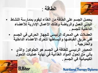 ‫الطاقة‬
:
• ‫النشاط‬ ‫بممارسة‬ ‫ليقوم‬ ‫الغذاء‬ ‫من‬ ‫الطاقة‬ ‫على‬ ‫الجسم‬ ‫يحصل‬
‫لألعضاء‬ ‫اإلدارية‬ ‫األعمال‬ ‫وكذلك‬ ‫والرياضة‬ ‫للعمل‬ ‫البدني‬
‫للجسم‬ ‫الداخلية‬
.
• ‫الجسم‬ ‫في‬ ‫الحركي‬ ‫للجهاز‬ ‫الرئيسي‬ ‫المحرك‬ ‫هي‬ ‫العضالت‬
‫الداخلية‬ ‫األعضاء‬ ‫تتحرك‬ ‫وانبساطها‬ ‫انقباضها‬ ‫طريق‬ ‫ففي‬
‫والخارجية‬
.
• ‫والذي‬ ‫الجلوكوز‬ ‫هو‬ ‫الجسم‬ ‫في‬ ‫للطاقة‬ ‫الرئيسي‬ ‫المصدر‬
‫التحول‬ ‫عمليات‬ ‫نهاية‬ ‫في‬ ‫الغذائية‬ ‫المواد‬ ‫تحول‬ ‫من‬ ‫يأتي‬
‫الجسم‬ ‫في‬ ‫الكيميائية‬
.
09/11/1446 21
 