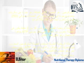 09/11/1446 22
•
‫الجلوكوجين‬
:
‫سكريات‬ ‫عن‬ ‫عبارة‬ ‫وهو‬ ‫للطاقة‬ ‫الثاني‬ ‫المصدر‬ ‫هو‬
‫حوالي‬ ‫العضالت‬ ‫في‬ ‫وتخزن‬ ‫الجسم‬ ‫في‬ ‫موجودة‬ ‫متعددة‬
(
250
‫غرام‬
)
‫الكبد‬ ‫في‬ ً‫ا‬‫أيض‬ ‫وتخزن‬
(
70
‫غرام‬
. )
•
‫من‬ ‫أقل‬ ‫تدوم‬ ‫التي‬ ‫القصيرة‬ ‫الرياضة‬ ‫حالة‬ ‫في‬
2
‫في‬ ‫يكون‬ ‫دقيقة‬
‫جزيئي‬ ‫شكل‬ ‫على‬ ‫الطاقة‬ ‫من‬ ‫مخزون‬ ‫العضلة‬
ATP
ً‫ا‬‫جاهز‬
‫الدقائق‬ ‫فقط‬ ‫يكفي‬ ‫وهو‬ ‫لالستعمال‬
.
•
‫المخزون‬ ‫الجلوكوجين‬ ‫العضلة‬ ‫تستخدم‬ ‫الطويلة‬ ‫الرياضة‬ ‫حالة‬ ‫في‬
‫عنه‬ ‫ينتج‬ ‫والذي‬ ‫جلوكوز‬ ‫إلى‬ ‫بتحويله‬ ‫فيها‬
ATP
‫مخلف‬ ‫وينتج‬
‫الكبد‬ ‫إلى‬ ‫الدم‬ ‫بواسطة‬ ‫ينقل‬ ‫والذي‬ ‫الالكتيك‬ ‫حمض‬ ‫وهو‬ ‫آخر‬
‫جلوكاجين‬ ‫إلى‬ ‫تحويله‬ ‫ويعاد‬
.
 