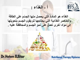 ‫أ‬
-
‫الغذاء‬
:
‫الطاقة‬ ‫على‬ ‫الجسم‬ ‫منها‬ ‫يحصل‬ ‫التي‬ ‫المادة‬ ‫هو‬ ‫الغذاء‬
‫بتحويلها‬ ‫الجسم‬ ‫يقوم‬ ‫ثم‬ ‫يحتاجها‬ ‫التي‬ ‫الغذائية‬ ‫والعناصر‬
‫عليه‬ ‫والمحافظة‬ ‫الجسم‬ ‫نمو‬ ‫على‬ ‫تعمل‬ ‫أخرى‬ ‫مواد‬ ‫إلى‬
.
09/11/1446 3
 