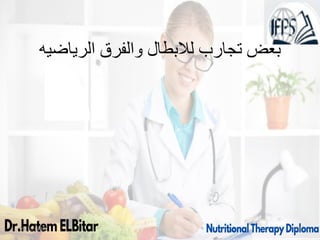 ‫الرياضيه‬ ‫والفرق‬ ‫لالبطال‬ ‫تجارب‬ ‫بعض‬
09/11/1446 34
 