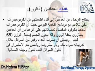 :)‫(ذكور‬ ‫العدائين‬ ‫غذاء‬
• ‫الكربوهيدرات‬ ‫من‬ ‫اطعمتهم‬ ‫أكل‬ ‫إلى‬ ‫العدائين‬ ‫من‬ ‫الرجال‬ ‫يحتاج‬
‫الكربوهيدرات‬ ‫أن‬ ‫حيث‬ ‫اليومى‬ ‫التغذية‬ ‫برنامج‬ ‫مع‬ ‫تتالءم‬ ‫لكى‬
‫العدائين‬ ‫أن‬ ‫من‬ ‫الرغم‬ ‫على‬ ‫لعضالتهم‬ ‫المفضل‬ ‫بالوقود‬ ‫تمدهم‬
‫الجسم‬ ‫دهون‬ ‫وقلة‬ ‫الوزن‬ ‫بخفة‬ ‫يمتازون‬
(
‫الوزن‬ ‫معدل‬
(
65
‫كجم‬
.
‫خالل‬ ‫السوائل‬ ‫من‬ ‫وفير‬ ‫العداء‬ ‫يشرب‬ ‫أن‬ ‫وينبغى‬
‫و‬ ‫ماء‬ ‫سواء‬ ‫تدريباته‬
/
‫فى‬ ‫االستمرار‬ ‫مع‬ ‫رياضى‬ ‫مشروب‬ ‫أو‬
‫المسائية‬ ‫وجبته‬ ‫تناول‬ ‫أثناء‬ ‫السوائل‬ ‫تناول‬
.
09/11/1446 44
 