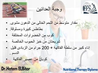 ‫العدائين‬ ‫وجبة‬
• ‫مشوى‬ ‫الدهون‬ ‫من‬ ‫الخالى‬ ‫اللحم‬ ‫من‬ ‫متوسط‬ ‫مقدار‬
.
• ‫ومسلوقة‬ ‫كبيرة‬ ‫بطاطس‬
.
• ‫المختلفة‬ ‫الخضراوات‬ ‫من‬ ‫كوب‬
• ‫الخالصة‬ ‫الحبوب‬ ‫خبز‬ ‫من‬ ‫شريحتان‬
• ‫الفاكهة‬ ‫سلطة‬ ‫من‬ ‫كبير‬ ‫إناء‬
+
200
‫قليل‬ ‫الزبادى‬ ‫من‬ ‫جرام‬
‫الدسم‬
.
• ‫الفاكهة‬ ‫عصير‬ ‫من‬ ‫كوبان‬
09/11/1446 45
 