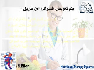 ‫طريق‬ ‫عن‬ ‫السوائل‬ ‫تعويض‬ ‫يتم‬
:
1
-
‫تام‬ ‫ارتواء‬ ‫حالة‬ ‫في‬ ‫المباراة‬ ‫دخول‬
.
2
-
‫المباراة‬ ‫خالل‬ ‫السوائل‬ ‫شرب‬
.
3
-
‫ولكن‬ ‫قليلة‬ ‫تكون‬ ‫البوتاسيم‬ ، ‫الصوديوم‬ ‫مثل‬ ‫المعدنية‬ ‫األمالح‬
‫يفقد‬ ‫قد‬ ‫ونصف‬ ‫ساعة‬ ‫عن‬ ‫تزيد‬ ‫اللعب‬ ‫ومدة‬ ‫حار‬ ‫الجو‬ ‫كان‬ ‫إذا‬
‫السوائل‬ ‫بشرب‬ ‫تعويضه‬ ‫ويمكن‬ ‫األمالح‬ ‫بعض‬ ‫الالعب‬
‫األمالح‬ ‫إليها‬ ‫المضاف‬ ‫الرياضية‬
.
09/11/1446 51
 