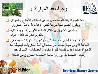 ‫المباراة‬ ‫بعد‬ ‫وجبة‬
:
 ‫والسوائل‬ ‫واألمالح‬ ‫الطاقة‬ ‫من‬ ‫مخزونه‬ ‫الجسم‬ ‫يفقد‬ ‫المباراة‬ ‫بعد‬
‫المخزون‬ ‫هذا‬ ‫ملء‬ ‫إلعادة‬ ‫كبيرة‬ ‫لدرجة‬ ‫مهيأ‬ ‫الجسم‬ ‫ويكون‬
 ‫غنية‬ ‫وجبة‬ ‫أخذ‬ ‫األولى‬ ‫الساعة‬ ‫خالل‬ ‫الضروري‬ ‫من‬ ‫لذلك‬
‫بالكربوهيدرات‬
100
‫غرام‬
 ‫في‬ ‫بسيطة‬ ‫السكريات‬ ‫وتكون‬ ، ‫ساعتين‬ ‫بعد‬ ‫أخرى‬ ‫وجبة‬ ‫أخذ‬ ‫ثم‬
‫بعد‬ ‫البسيطة‬ ‫السكريات‬ ‫أخذ‬ ‫أن‬ ‫الدراسات‬ ‫أثبتت‬ ‫حيث‬ ‫األولى‬ ‫الساعة‬
‫الجلوكوجين‬ ‫من‬ ‫العضلة‬ ‫مخزون‬ ‫كبيرة‬ ‫بنسبة‬ ‫يزيد‬ ‫مباشرة‬ ‫المباراة‬
.
 ‫إلى‬ ‫العضالت‬ ‫وتحتاج‬
20
‫الطاقة‬ ‫من‬ ‫المخزون‬ ‫الستعادة‬ ‫ساعة‬
.
09/11/1446 53
 