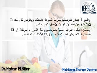  ‫ذلك‬ ‫كل‬ ‫ويعوض‬ ‫بانتظام‬ ‫السوائل‬ ‫بشرب‬ ‫تعوضها‬ ‫يمكن‬ ‫والسوائل‬
1/2
‫الوزن‬ ‫نقصان‬ ‫من‬ ‫كيلو‬
2
–
3
‫ماء‬ ‫كوب‬
.
 ‫أو‬ ‫البرتقال‬ ، ‫الموز‬ ‫مثل‬ ‫بالبوتاسيوم‬ ‫الغنية‬ ‫الفواكه‬ ‫إعطاء‬ ‫ويمكن‬
‫المالحة‬ ‫األكالت‬ ‫وزيادة‬ ، ‫األمالح‬ ‫فقد‬ ‫لتعويض‬ ‫عصائرها‬
.
09/11/1446 54
 