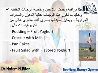  ‫الخفيفة‬ ‫الوجبات‬ ‫وخاصة‬ ‫الالعبين‬ ‫وجبات‬ ‫مراقبة‬ Snack
‫والسعرات‬ ‫الدهون‬ ‫عالية‬ ‫الوجبات‬ ‫هذه‬ ‫تكون‬ ‫ما‬ ً‫ا‬‫وغالب‬
‫من‬ ‫عالي‬ ‫محتوى‬ ‫ذات‬ ‫بأخرى‬ ‫استبدالها‬ ‫ويمكن‬ ، ‫الحرارية‬
‫مثل‬ ‫الكربوهيدرات‬
:
- Pudding – Fruit Yoghurt.
- Cracker with Milk.
- Pan Cakes.
- Fruit Salad with Flavored Yoghurt.
09/11/1446 56
 