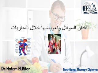 ‫المباريات‬ ‫خالل‬ ‫وتعويضها‬ ‫السوائل‬ ‫فقدان‬
09/11/1446 58
 