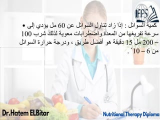 09/11/1446 63
• ‫السوائل‬ ‫كمية‬
:
‫عن‬ ‫السوائل‬ ‫تناول‬ ‫زاد‬ ‫إذا‬
60
‫إلى‬ ‫يؤدي‬ ‫مل‬
‫شرب‬ ‫لذلك‬ ‫معوية‬ ‫واضطرابات‬ ‫المعدة‬ ‫من‬ ‫تفريغها‬ ‫سرعة‬
100
–
200
‫مل‬
15
‫السوائل‬ ‫حرارة‬ ‫ودرجة‬ ، ‫طريق‬ ‫أفضل‬ ‫هو‬ ‫دقيقة‬
‫من‬
6
–
10
ْ
.
 