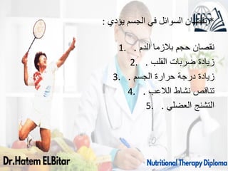 *
‫يؤدي‬ ‫الجسم‬ ‫في‬ ‫السوائل‬ ‫نقصان‬
:
1. ‫الدم‬ ‫بالزما‬ ‫حجم‬ ‫نقصان‬
.
2. ‫القلب‬ ‫ضربات‬ ‫زيادة‬
.
3. ‫الجسم‬ ‫حرارة‬ ‫درجة‬ ‫زيادة‬
.
4. ‫الالعب‬ ‫نشاط‬ ‫تناقص‬
.
5. ‫العضلي‬ ‫التشنج‬
.
09/11/1446 64
 