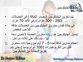 ‫الجليكوجين‬ ‫تحميل‬
:
• ‫الجليكوجين‬ ‫تخزين‬ ‫يتم‬
(
‫الطاقة‬ ‫مصدر‬
)
‫العضالت‬ ‫في‬
(
250
–
300
‫غرام‬
)
‫الكبد‬ ‫وفي‬
70
‫غرام‬
.
• ‫طاقة‬ ‫العضالت‬ ‫من‬ ‫الجليكوجين‬ ‫مخزون‬ ‫فقدان‬ ‫حالة‬ ‫في‬
‫تنخفض‬ ‫الالعب‬
.
• ‫سعة‬ ‫ألعصى‬ ‫العضلة‬ ‫مخزون‬ ‫زيادة‬ ‫هو‬ ‫الجليكوجين‬ ‫تحميل‬
‫مراحل‬ ‫ثالث‬ ‫على‬ ‫ذلك‬ ‫يتم‬ ، ‫لها‬
:
1. ‫لمدة‬ ‫شاقة‬ ‫تمارين‬ ‫إعطاء‬
5
–
7
‫محتوى‬ ‫ذات‬ ‫وجبة‬ ‫مع‬ ‫أيام‬
‫الكربوهيدرات‬ ‫من‬ ‫قليل‬
(
100
ً‫ا‬‫يومي‬ ‫غرام‬
)
‫يتم‬ ‫حتى‬
‫الجليكوجين‬ ‫من‬ ‫العضلة‬ ‫تفريغ‬
.
09/11/1446 65
 