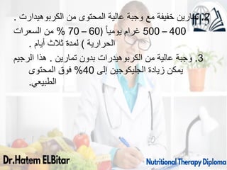 2
.
‫الكربوهيدارت‬ ‫من‬ ‫المحتوى‬ ‫عالية‬ ‫وجبة‬ ‫مع‬ ‫خفيفة‬ ‫تمارين‬
.
400
–
500
ً‫ا‬‫يومي‬ ‫غرام‬
(
60
–
70
%
‫السعرات‬ ‫من‬
‫الحرارية‬
)
‫أيام‬ ‫ثالث‬ ‫لمدة‬
.
3
.
‫تمارين‬ ‫بدون‬ ‫الكربوهيدرات‬ ‫من‬ ‫عالية‬ ‫وجبة‬
.
‫الرجيم‬ ‫هذا‬
‫إلى‬ ‫الجليكوجين‬ ‫زيادة‬ ‫يمكن‬
40
%
‫المحتوى‬ ‫فوق‬
‫الطبيعي‬
.
09/11/1446 66
 