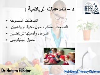 ‫د‬
–
‫الرياضية‬ ‫المدعمات‬
:
• ‫المسموحة‬ ‫المدعمات‬
• ‫الرياضيين‬ ‫تغذية‬ ‫حول‬ ‫المنتشرة‬ ‫الشائعات‬
• ‫للرياضيين‬ ‫وأهميتها‬ ‫السوائل‬
• ‫الجليكوجين‬ ‫تحميل‬
09/11/1446 68
 